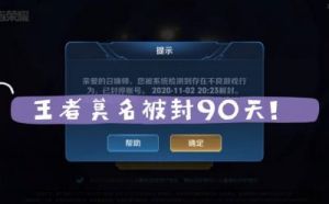强制下线后可玩几分钟？王者荣耀被禁赛后，玩家还有多长时间能继续游戏