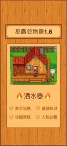 星露谷物语中如何使用洒水器
