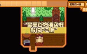 星露谷物语中Sam剧情的触发方法