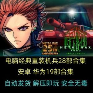 沙尘之锁图文攻略：重装机兵沙尘之锁全流程指南