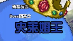 泰拉瑞亚制作史莱姆皇冠的详细指南