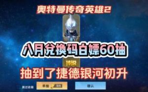 奥特曼传奇英雄2兑换码