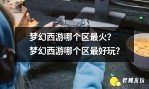 梦幻西游最受欢迎的区，哪个区人最多？