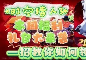 时空猎人3最新兑换码大全介绍