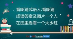 以下是润色后的【独家揭秘】微信《成语猜猜看》第14本书打一成语，答案大公开！