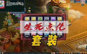 梦幻西游：生死劫的挑战与应对策略