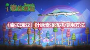 泰拉瑞亚中提炼机的获得方法