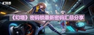 幻塔电子密码锁密码大全-幻塔电子密码锁的密码是什么？