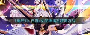 崩坏3初始S女武神自选石萌新究竟选什么好？崩坏3初始S女武神自选石萌新推荐