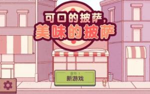 《披萨神教攻略大全：品味可口披萨，探索美味披萨世界》