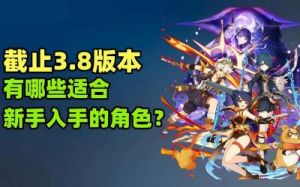 原神角色获取途径有哪些？
