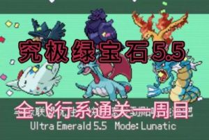 口袋妖怪究极绿宝石5.4版本通关攻略大全
