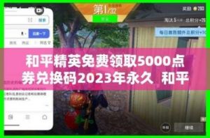 和平精英皮肤永久激活码2024年免费皮肤兑换码大全