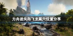 探索《方舟：生存进化》中的恐爪龙地图及巢穴位置推荐