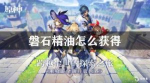 原神特殊磐石精油制作方法及配方指南