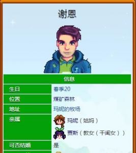 星露谷物语谢恩红心事件是什么？