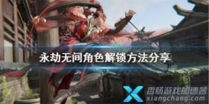 永久无间ID如何在手机上查看？了解《永劫无间》角色ID的两种方法