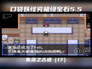 口袋妖怪究极之绿宝石二周目攻略（版本2）全攻略指南