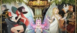 剑与远征奇妙蛋糕派对如何通过？奇妙蛋糕派对路线图