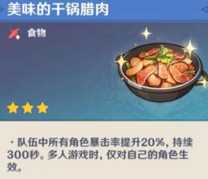 原神腊肉美食制作指南：如何获得原神干锅腊肉食谱