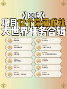 原神这本小说厉害吗？隐藏成就达成攻略