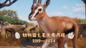动物园之星版本对比