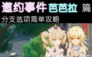 原神芭芭拉邀约任务全结局流程指南