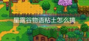 星露谷物语如何快速获得粘土？粘土获取技巧与方法一览