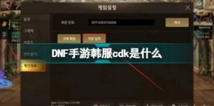 2024年《地下城与勇士》手游韩服CDK兑换码大全及推荐