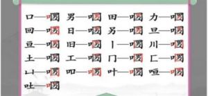 《汉字找茬王》21个字找出攻略详解，一网打尽所有汉字！