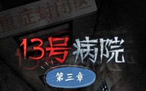第十三章医院探险指南第十三章医院探险攻略