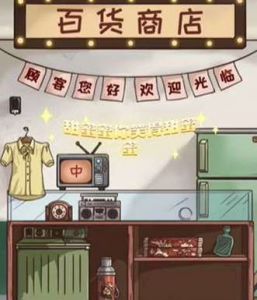 《全民汉字王》百货商店通关秘籍