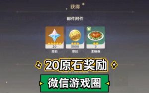 如何获得原神20连抽奖励
