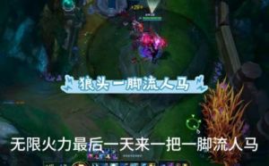 LOL人马太恶心了！在人马在无限火力模式中的机制表现