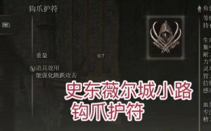 《艾尔登法环》中如何获得大盾护符
