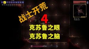 《泰拉瑞亚》克苏鲁之眼的召唤方法及详细步骤