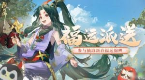 阴阳师手游新年好物降临！周边商城焕新上架一览