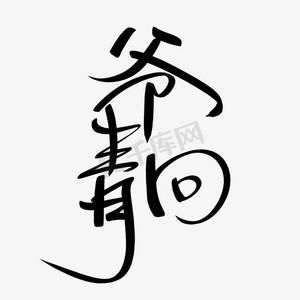 19777换哪了？爷青回