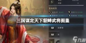 名将天下群雄武将神貂蝉角色图鉴