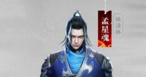 孟星魂在流星蝴蝶剑手游中的表现及角色图鉴