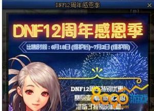 DNF12周年庆典奖励