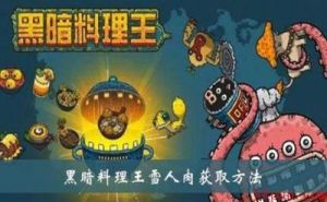 黑暗料理王——土豆雪花烤肉制作方法，需用到生菜与雪人肉