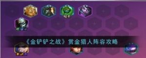 S6.5赛季.5赏金猎人阵容推荐与介绍