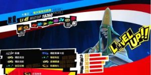 《女神异闻录5皇家版》Steam版宝魔升降表一览