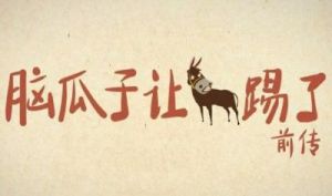 傻小子长了个驴玩意：真逆天了！