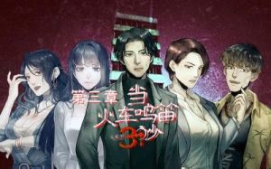 《火车鸣笛三秒：四种结局的达成与攻略》