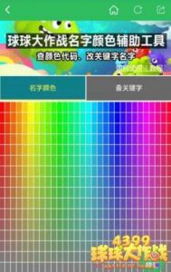 《《球球大作战》如何更改透明名字的颜色？全面透明的名字颜色代码列表》