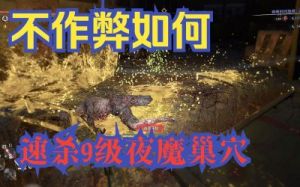 《消逝的光芒》夜魔如何击败？夜魔战斗技巧指南