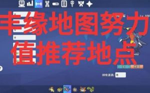 《Poke》特攻努力值如何刷取？MMO特攻努力值刷取位置大全