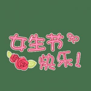 17岁也能过女生节：这很合理